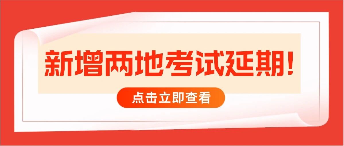 重磅！新增两地教资考试延期！多地考场变动！大量考生想弃考？