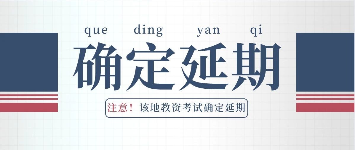 紧急通知！该地教资考试确定延期，2地改为48小时核酸！
