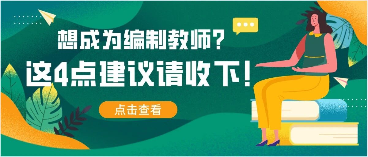 零基础非师范生想成为编制教师，这4点建议请收下！