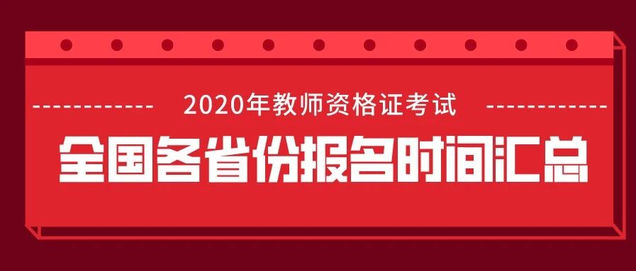 2020年教师资格证报名时间汇总，这些报考重点要注意，小心报考失败！