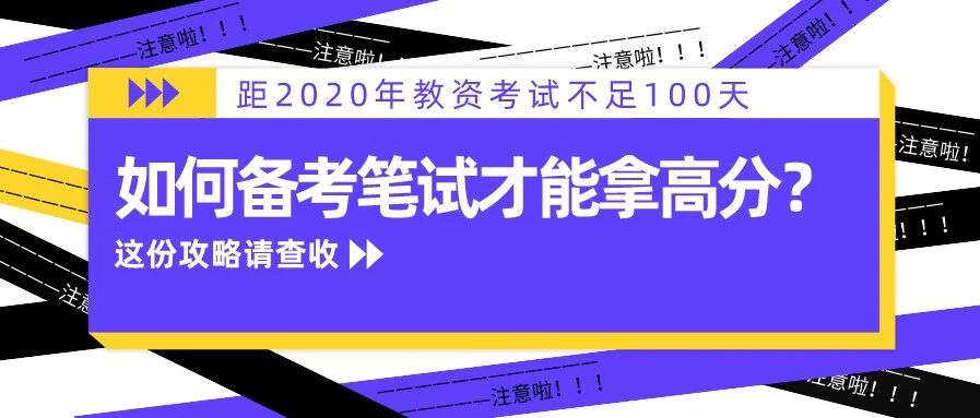教资考试倒计时不足100天，三步教你高分备考笔试！赶紧get起来吧！