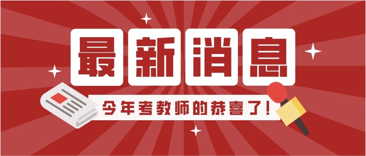 今年考教师的恭喜了！！国家正式通知！