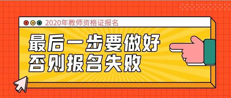 教师资格报名就完事了？不做好这一步，报名失败！