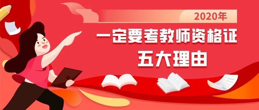 史上最难就业季，一定要考教师的理由：工作稳定，超长假期，福利待遇齐全......
