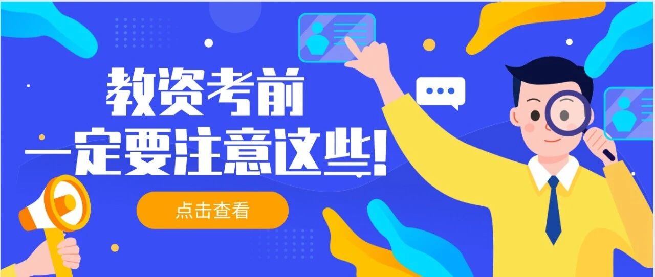 考生注意！教师资格考试这些地方一定要注意！不然小心白考！