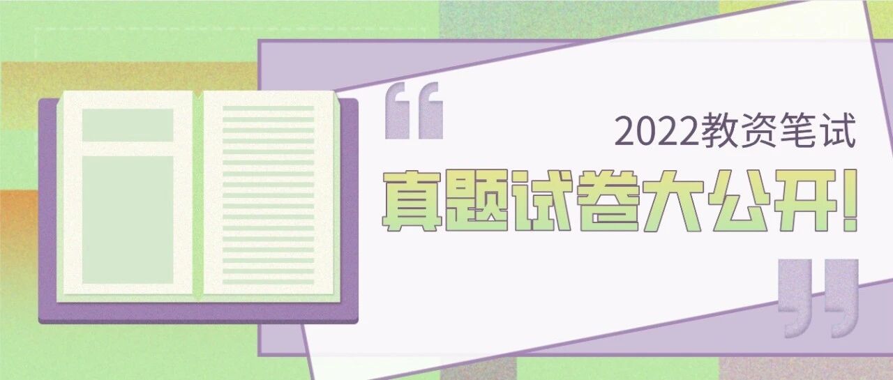 教师资格证笔试即将开考！教资笔试真题试卷长这样！赶紧来看看吧！