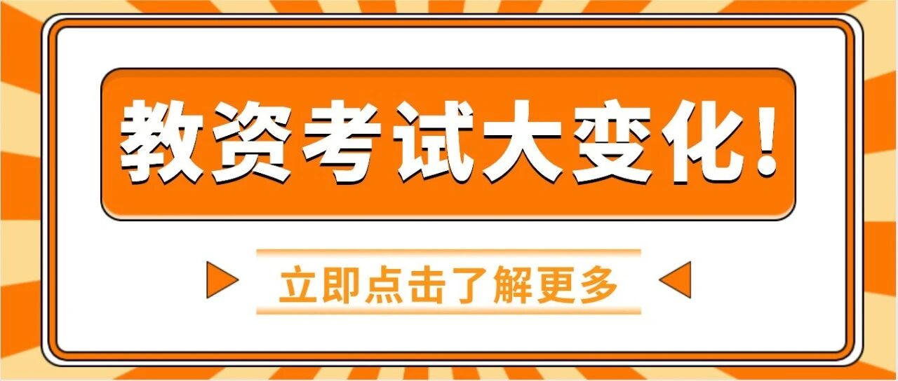 敲黑板！下半年教资考试大变化？这些地区考试次数也要变！