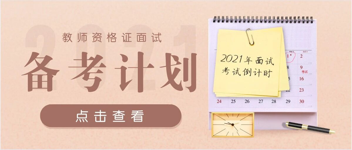 教师资格证面试倒计时18天，这样备考18天也能一次通过！