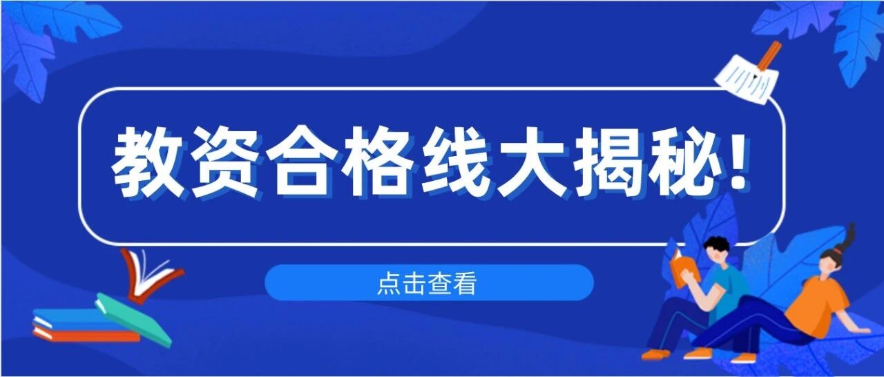 教师资格笔试合格分数线到底是多少？你要考多少分才算稳？