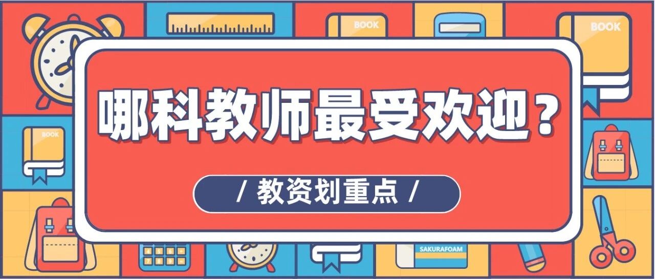 未来哪科教师最受欢迎？赶紧来看教资学科该怎么选！