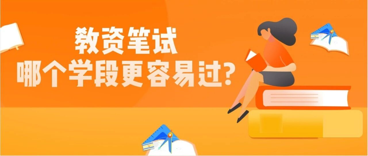 2021年下教师资格证报名时间已确定！哪个学段更容易通过笔试？