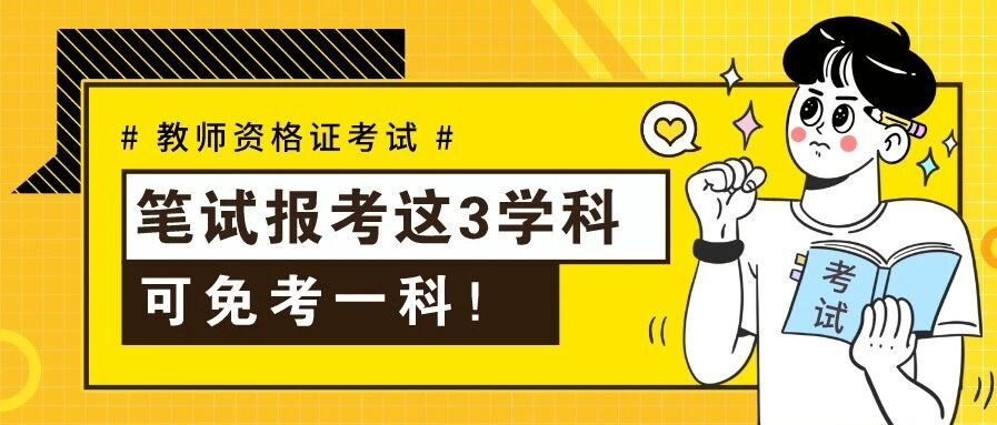 速看！报这3个学科，教师资格笔试可免考一科！