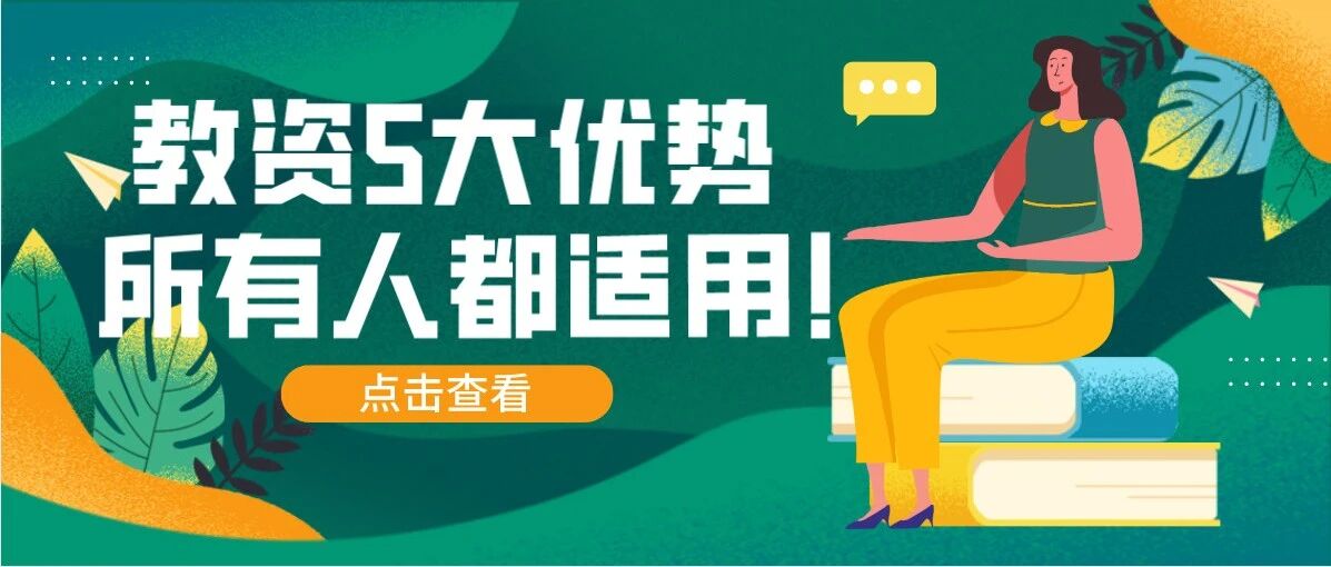 非师范生，有教师资格证也是一张废纸？这5大优势所有人都适用！