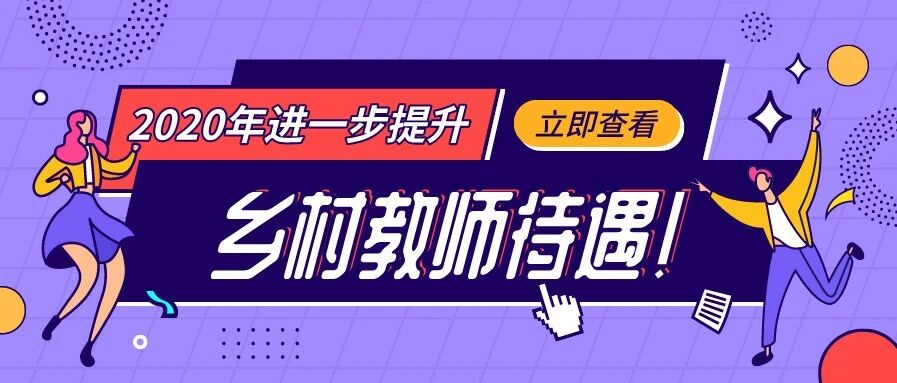 教育部: 涨工资！2019补贴56.13亿元！2020进一步提升乡村教师待遇！