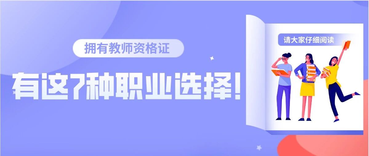 1个教师资格证带来7种职业选择，除了考编，你还有这些路可以走！
