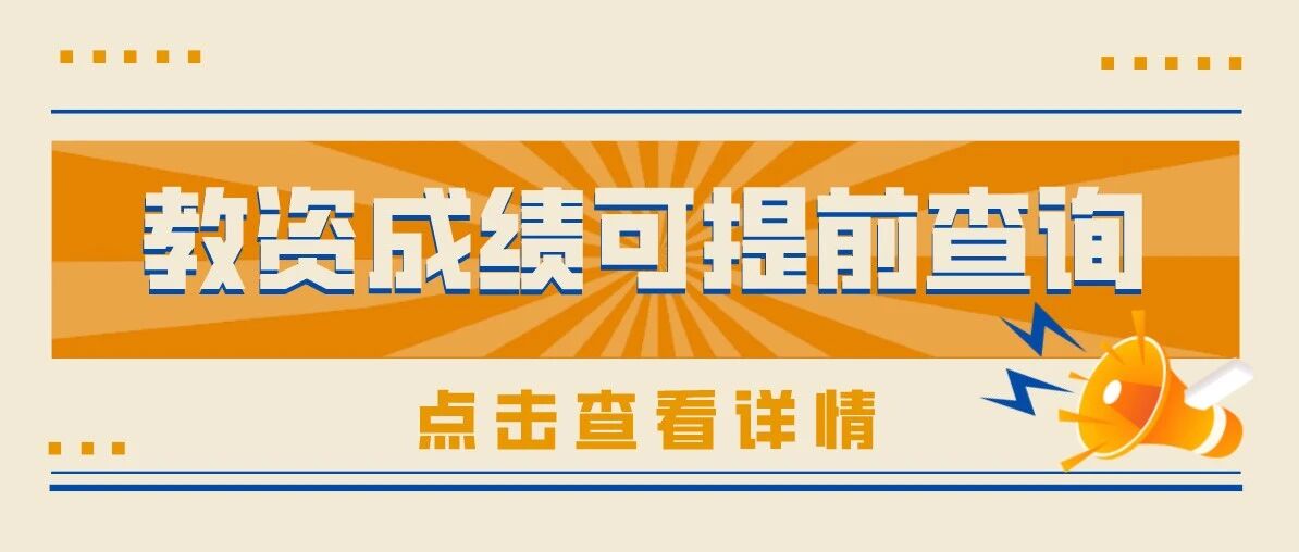 官方发布 | 教师资格证笔试成绩提前查！提醒大家两件大事！