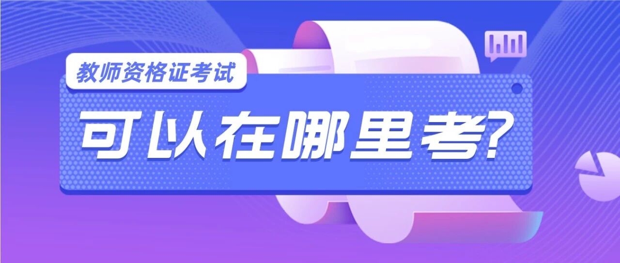 都能在哪参加教师资格证考试？我需要办居住证吗？