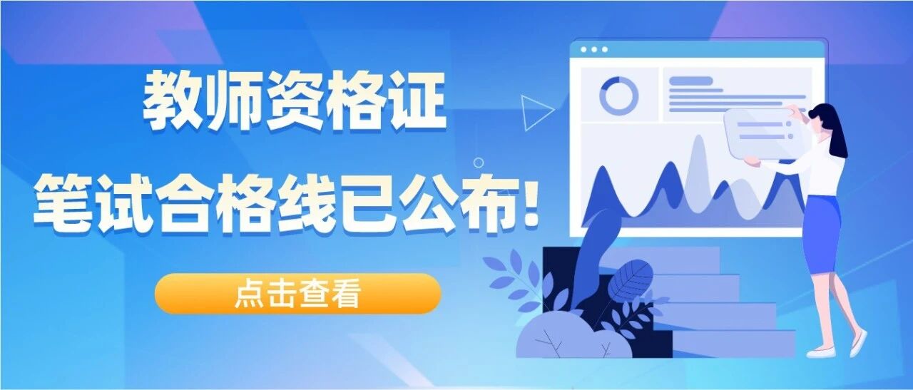 2020年下半年笔试合格线公布，快看看你能不能过吧！