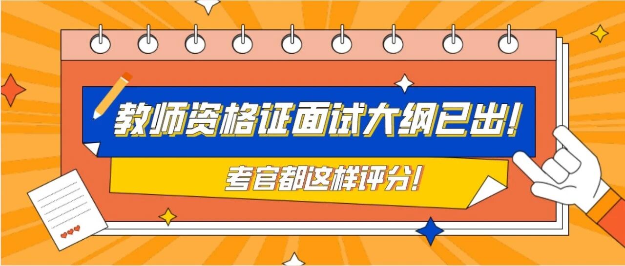 2020年教师资格证面试大纲已出！原来考官是这样评分的！