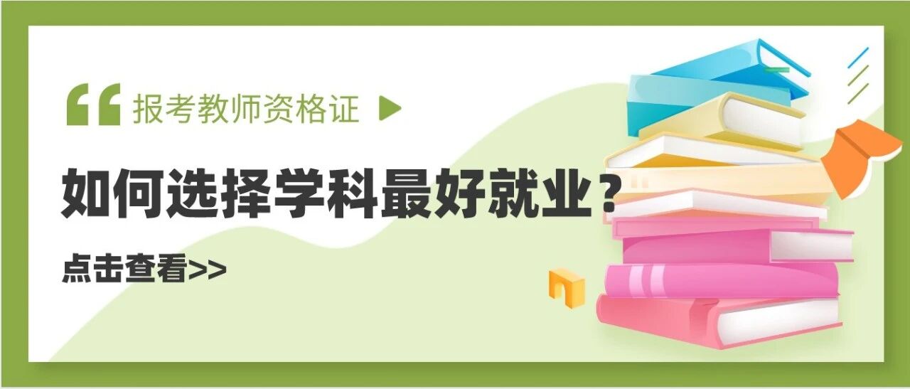 注意！下半年教资笔试报名时间已定！从这三个角度选择学科最好就业！
