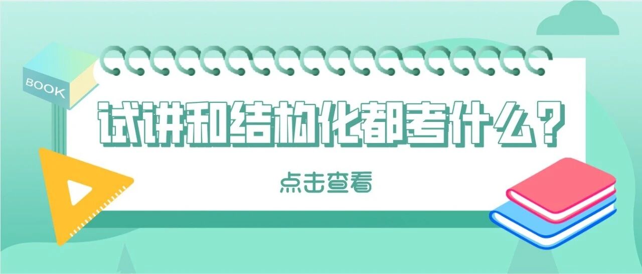 教师资格证面试报名在即，试讲和结构化都考什么？ 你清楚吗？