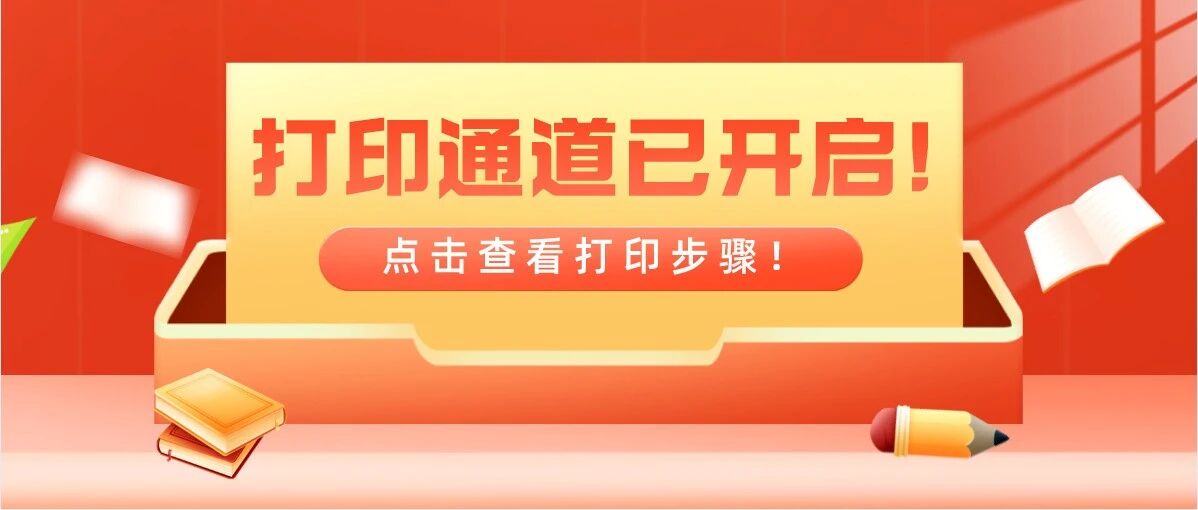 2021下教师资格证笔试准考证打印通道已开启！点击查看打印步骤！