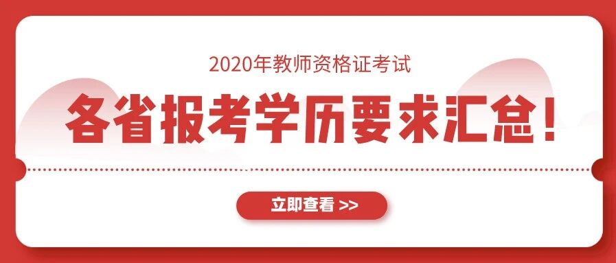 28省教师资格证学历条件汇总！中职也可以报考！赶紧看看！