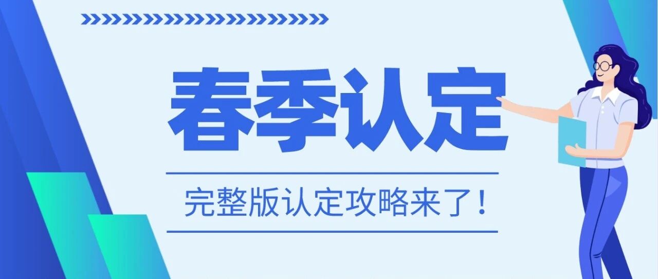 刚考完笔试，能赶上今年的春季认定吗？完整版认定攻略来了！