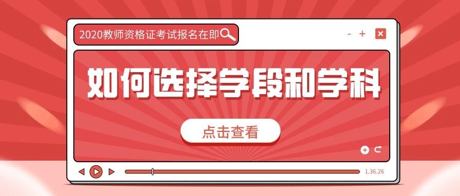 教师资格证报名还有不到2个月，你还不知道选什么学段和学科？赶紧看看！