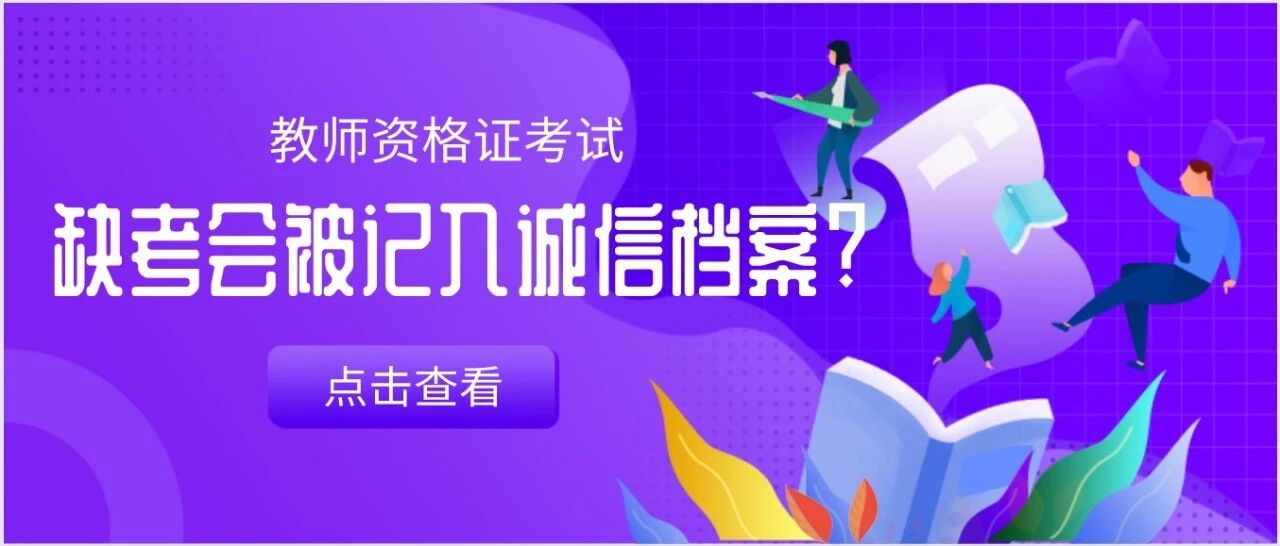 真的假的？！缺考一次会被记入诚信档案？会影响之后的考试？