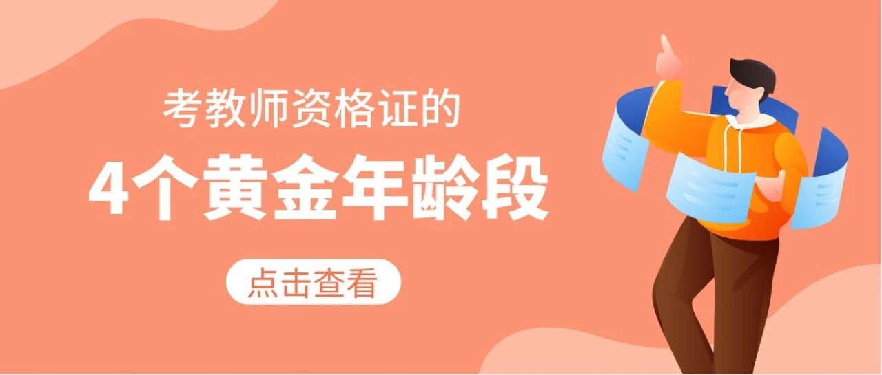 考教师资格证的4个黄金年龄段，看看你处在哪个阶段？