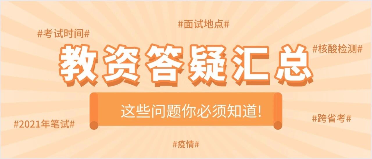 答疑 | 教资面试地点什么时候出？笔试什么时候报名？这些问题你必须要知道！