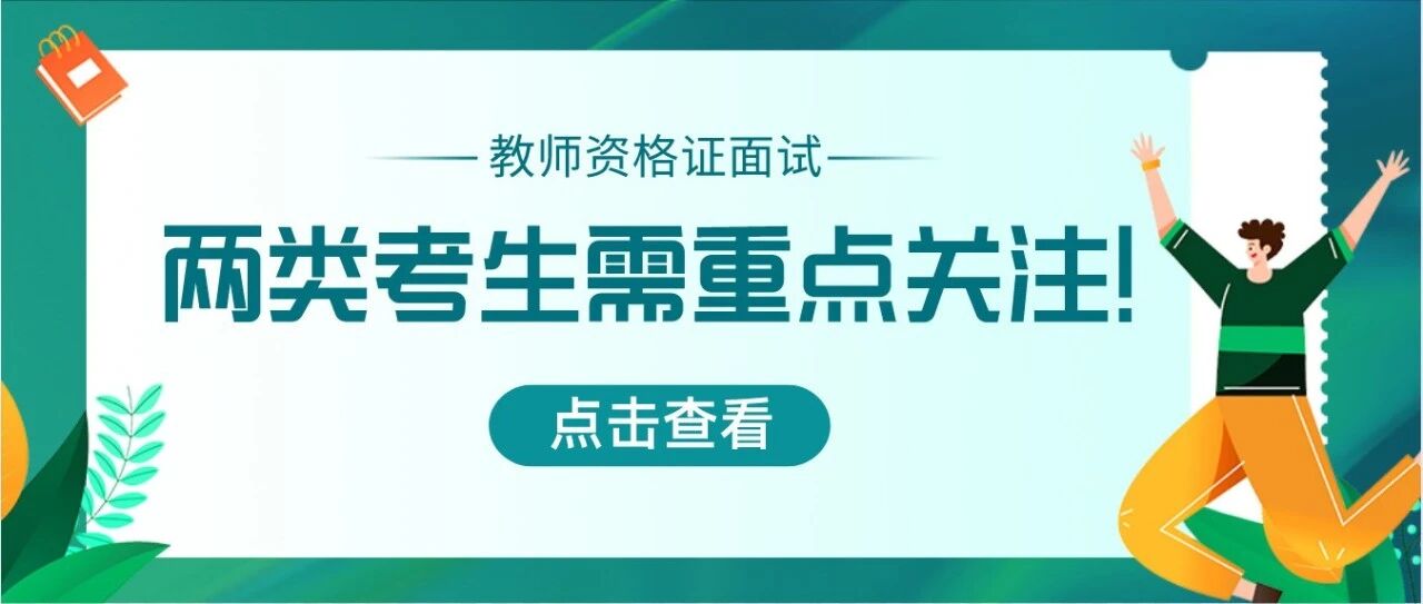 仅剩1个月！笔试通过竟无法报面试？两类考生需重点关注！