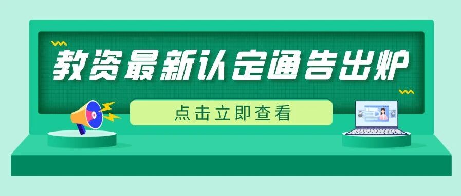 速看！最新的认定公告它来了！附26地认定时间汇总！