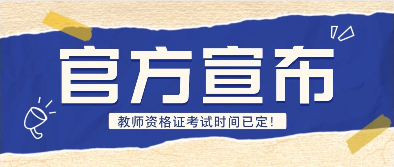 官宣！全年教师资格证考试时间已定！新变化请查收！
