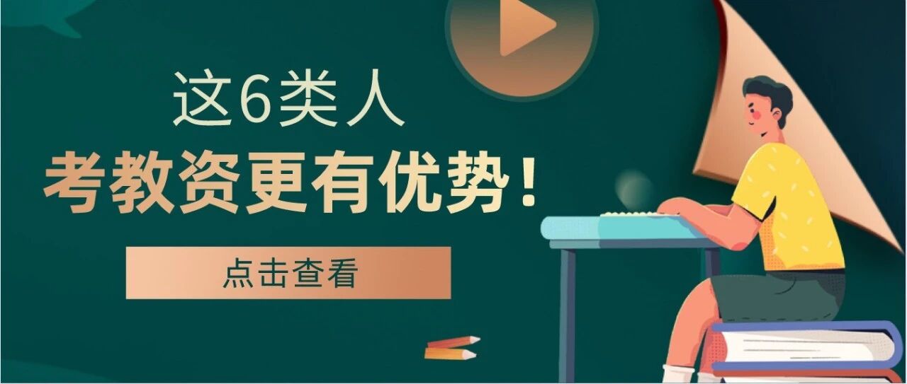 今年这几类人太适合考教师资格证了！！不考真的可惜了！