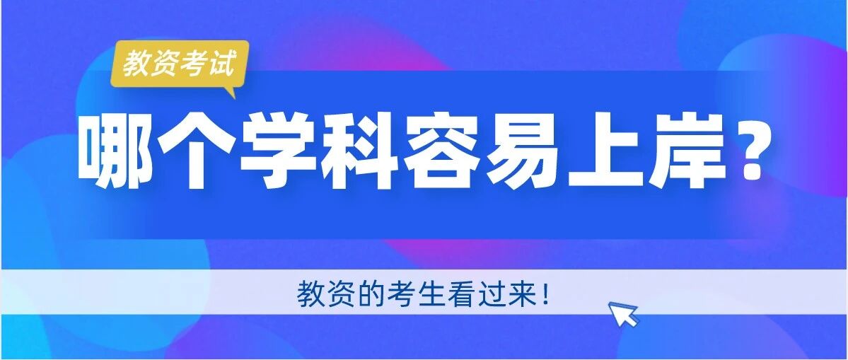 考教师资格证，哪个学科更容易上岸？