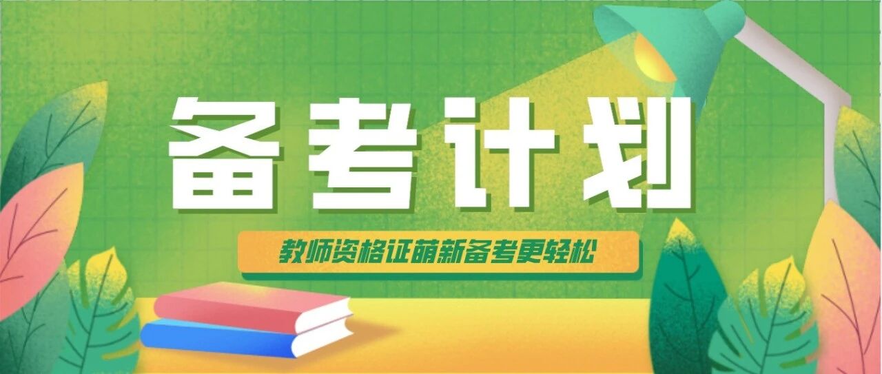 2021下教师资格证拿证时间出炉！68天系统备考计划来了！