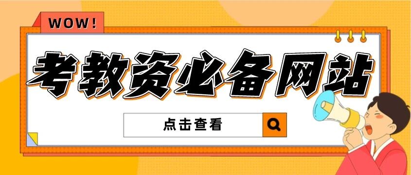考教师资格证必备网站！赶紧收藏！