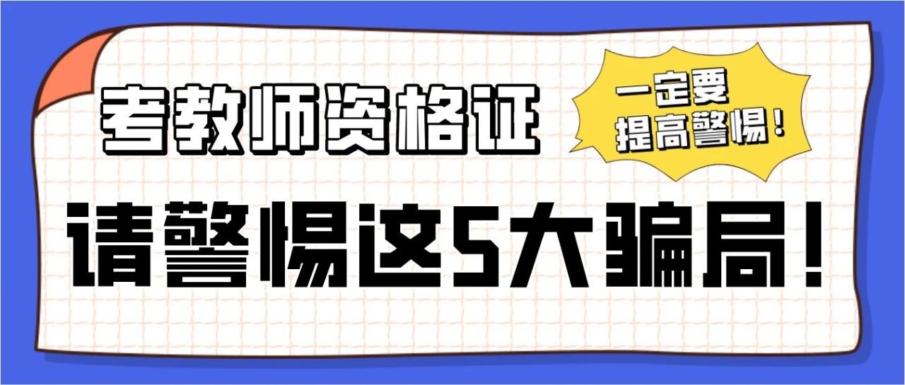 2021年教师资格证需要预报名？考教师资格证的你：请警惕这5大骗局！