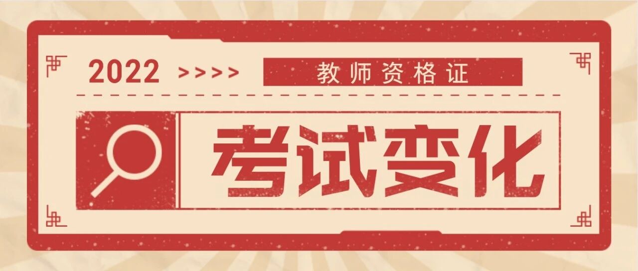 全国31省市2022上教资报名推迟！还有这些考试变化，务必了解！