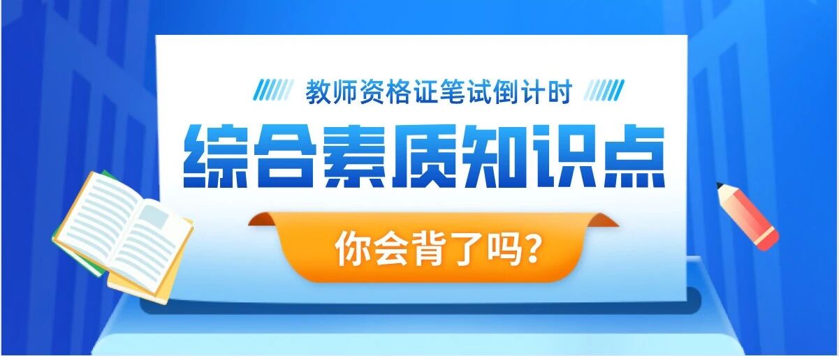快！教师资格证笔试倒计时！综合素质70分的知识点速戳！