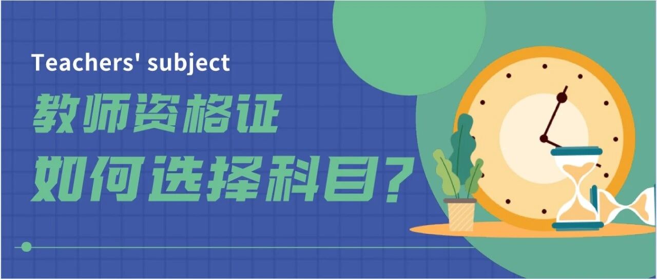 教师资格证考试科目有哪些？选哪个学科更容易过？