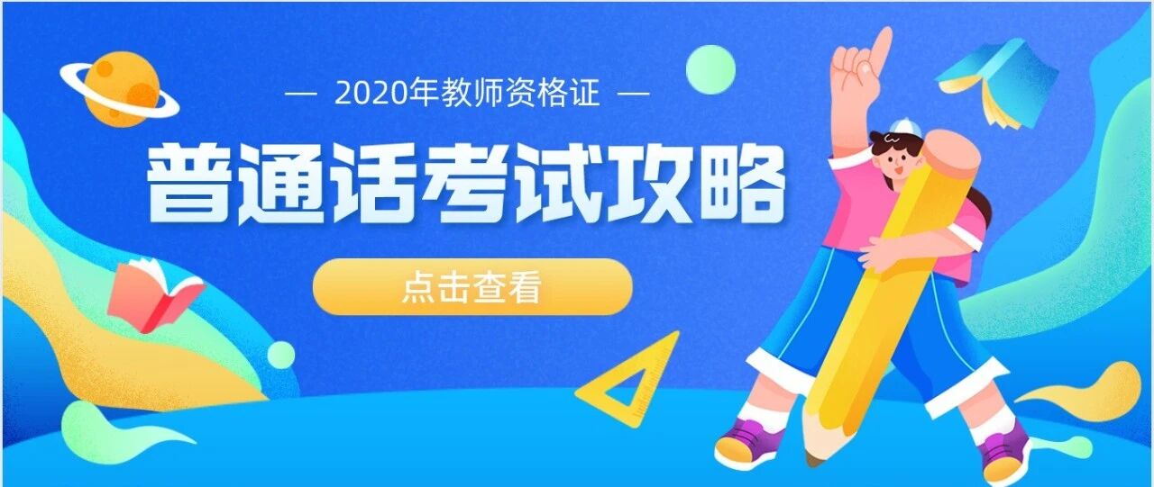 普通话去哪里报名？考什么？没这有这个证，拿不了教师资格证！