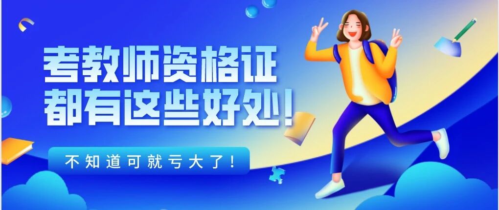 考教师资格证有这些好处，还不知道可就亏大了！