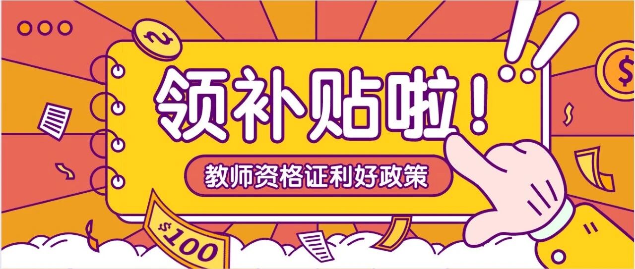 这项政策还不知道？获得教师资格证可以领政府补贴！