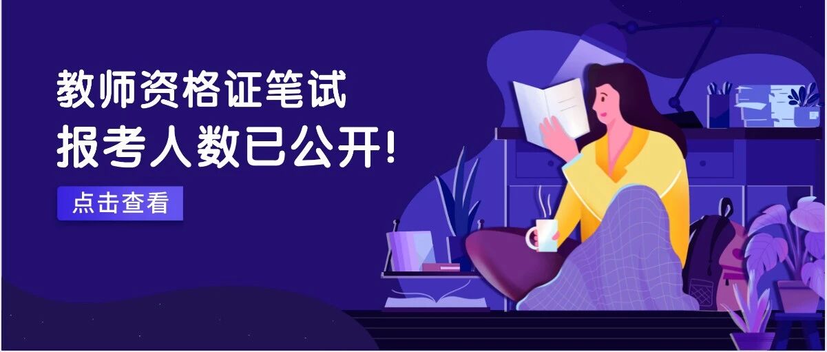 2021下教师资格证笔试报考人数公开！当老师到底能有多内卷？