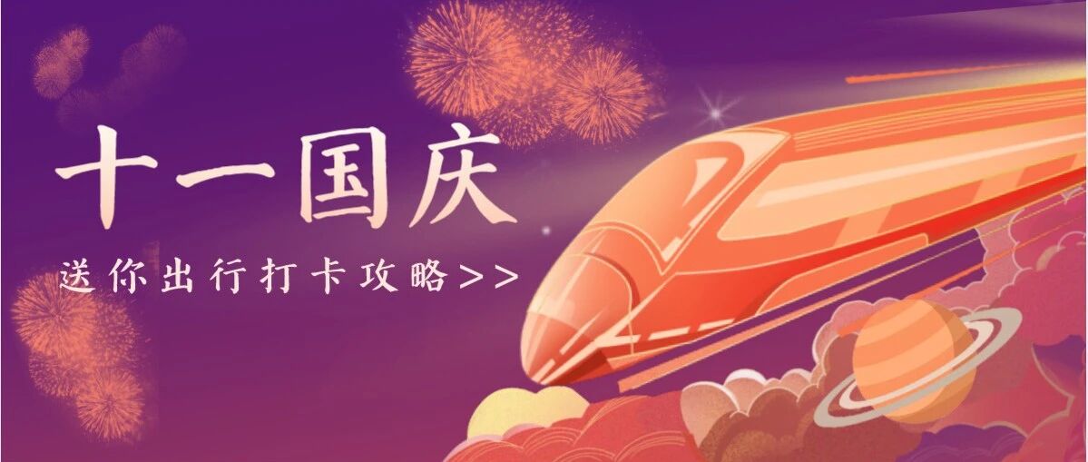 免费！半价！十一快带上教师资格证，这些景点走起！