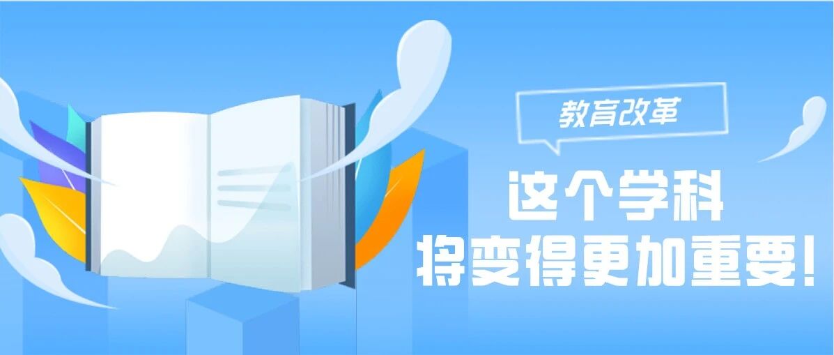 教育改革！双减政策为它开路，这个学科将变得更加重要！