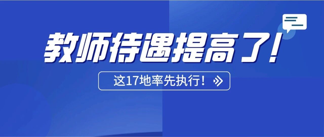 教师待遇提高啦！工资已高于公务员，年终奖9万多...这17地率先执行！